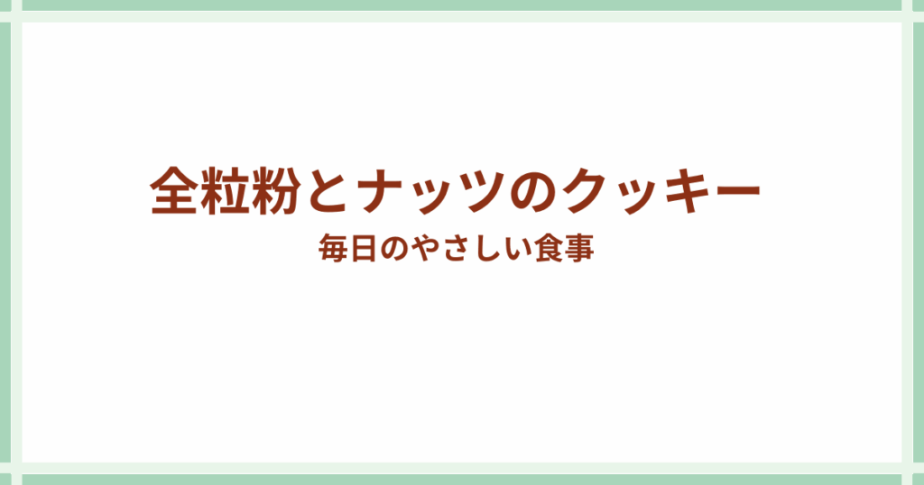 多種類の穀とナッツのクッキー