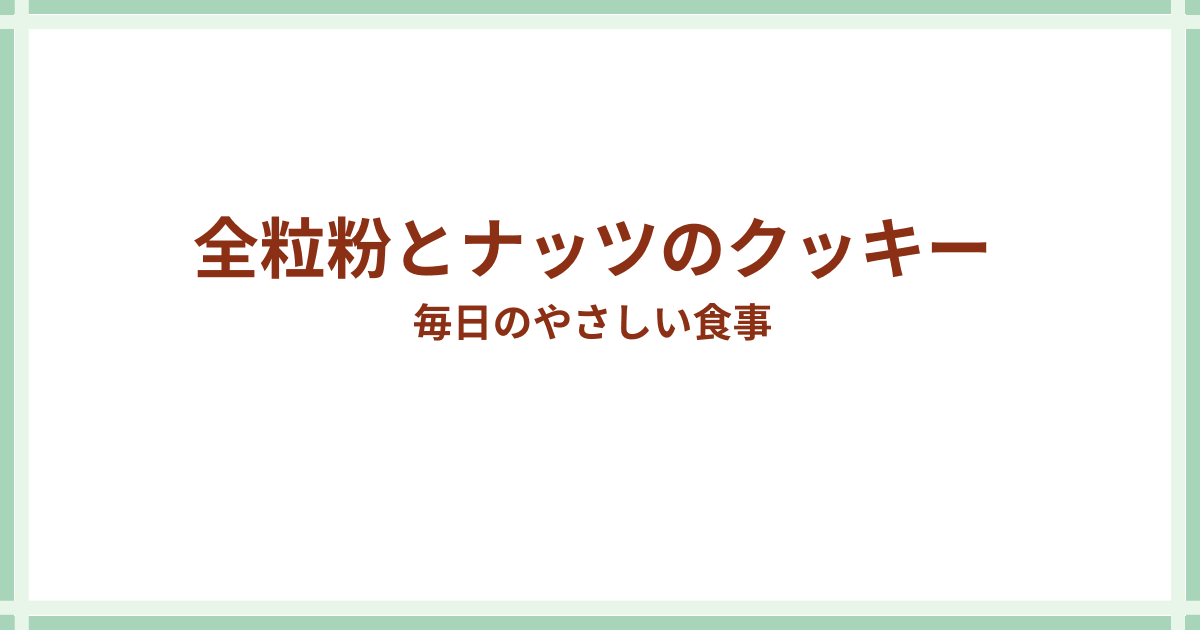多種類の穀とナッツのクッキー