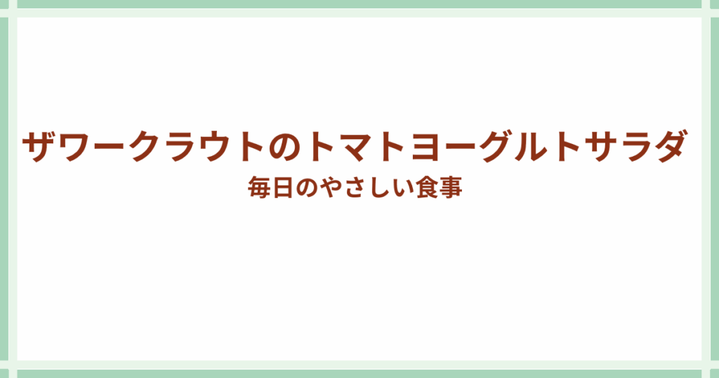 ザワークラウトのトマトヨーグルトサラダ