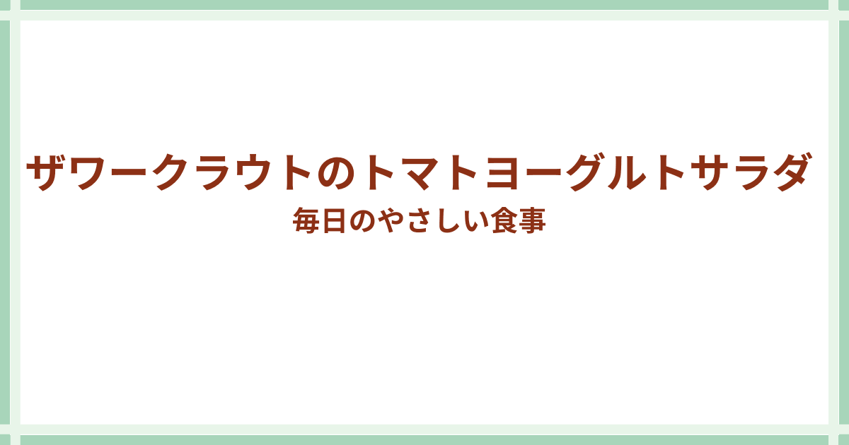 ザワークラウトのトマトヨーグルトサラダ