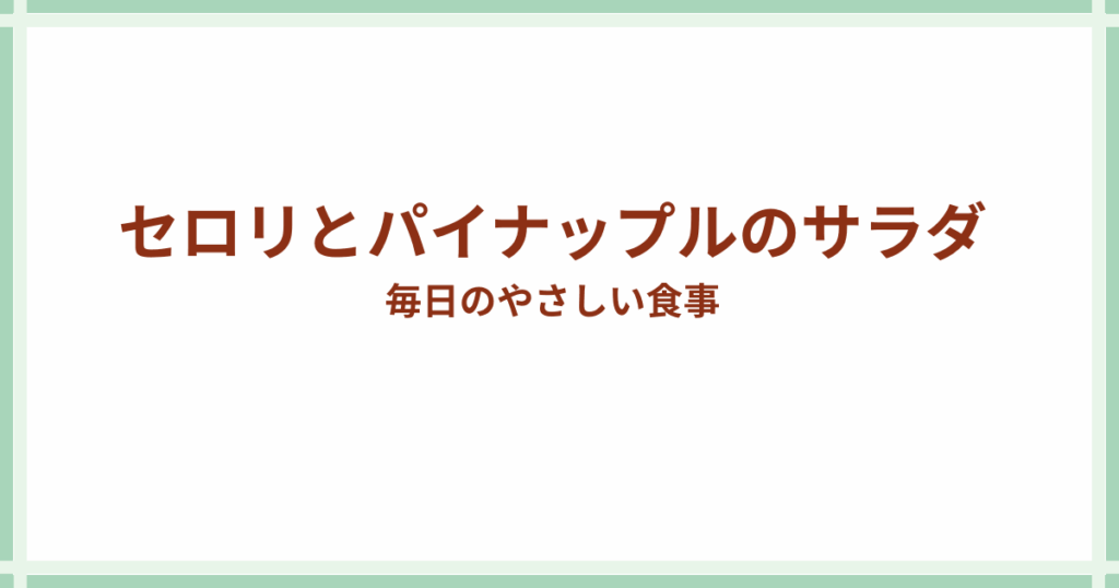 セロリとパイナップルのサラダ