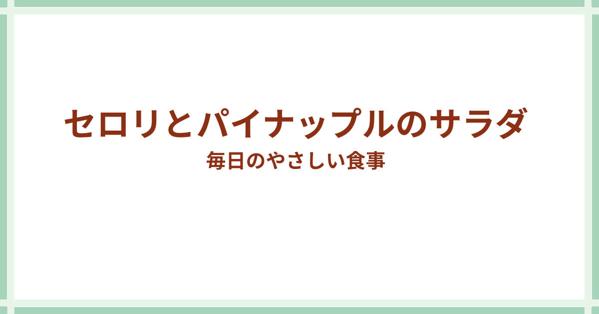 セロリとパイナップルのサラダ