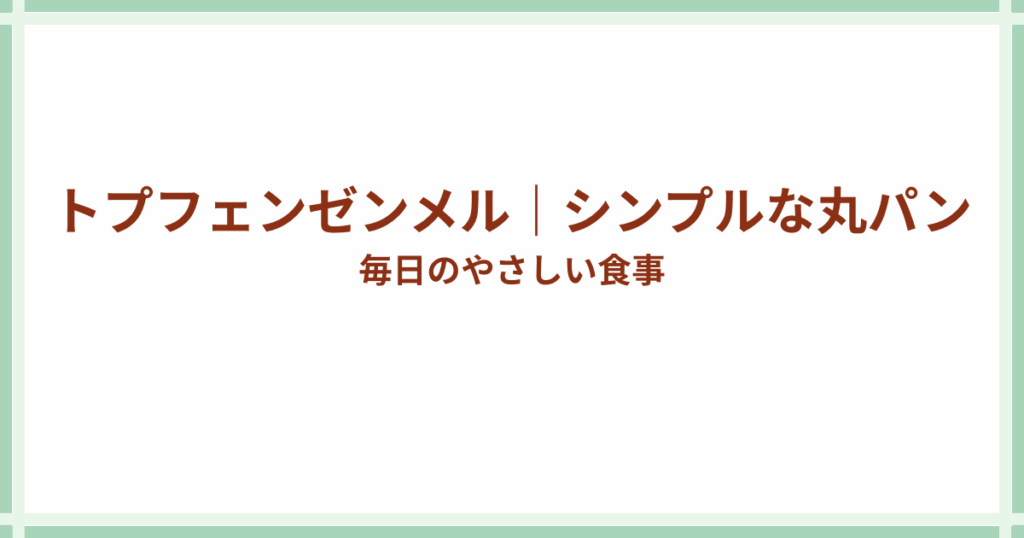 トプフェンゼンメル