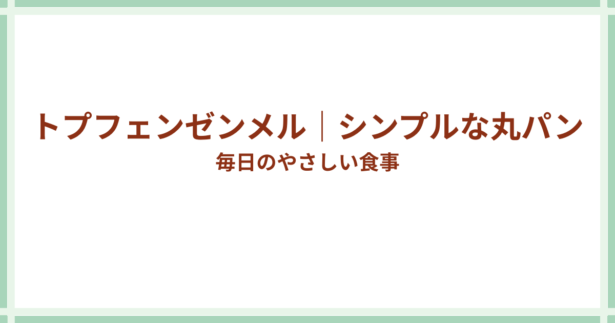 トプフェンゼンメル