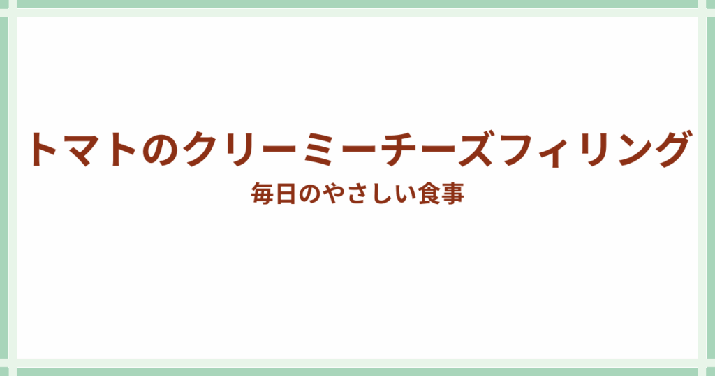トマトのチーズフィリング