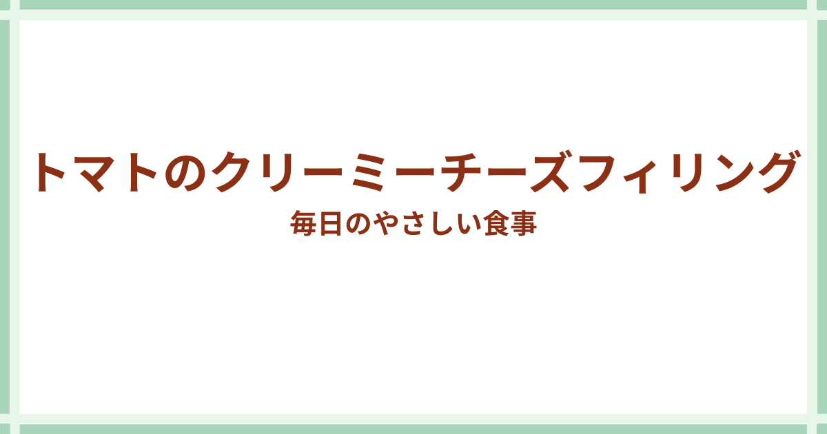トマトのチーズフィリング
