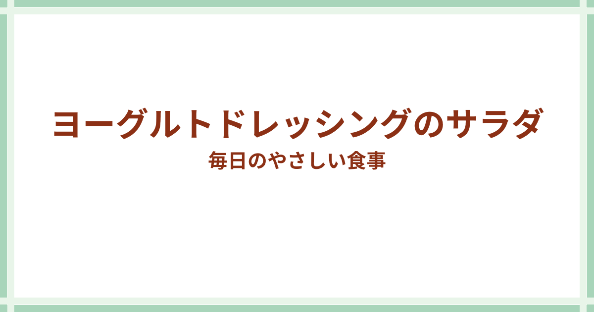 ヨーグルトドレッシングサラダ