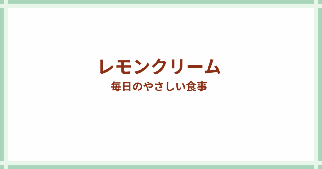 レモンクリーム