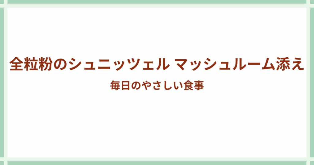 全粒粉シュニッツェル