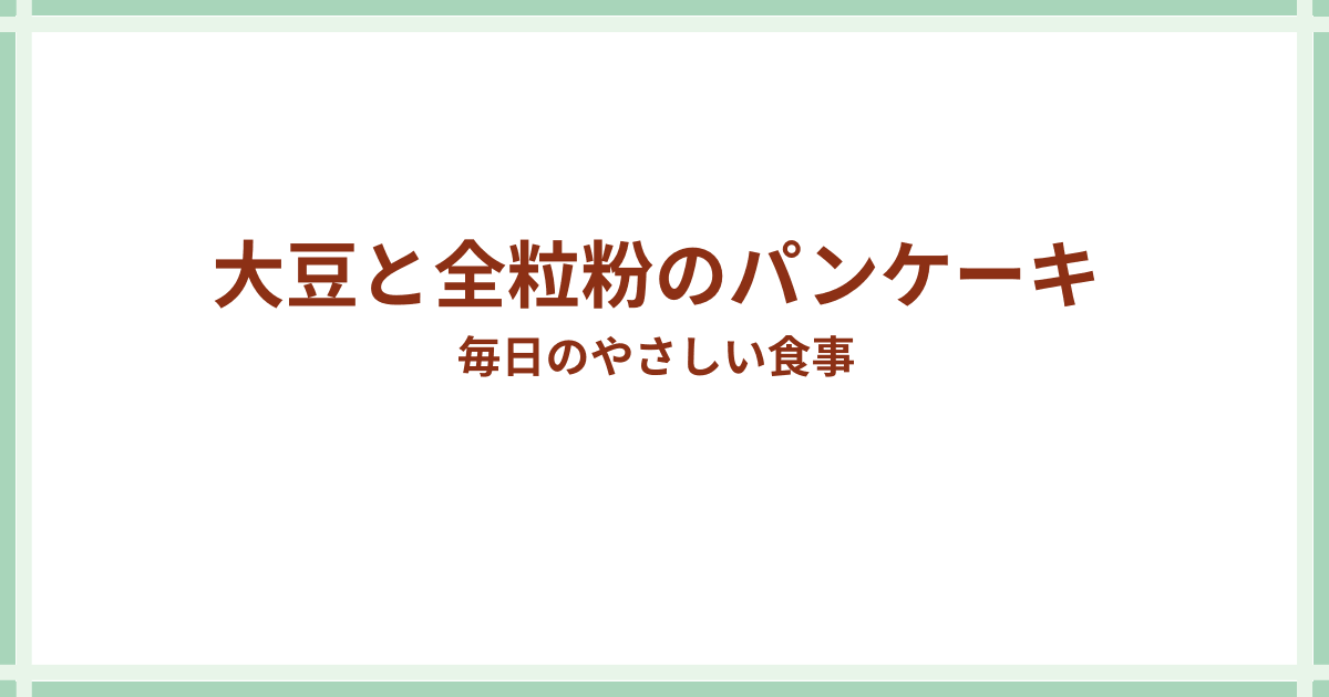 大豆と全粒粉のパンケーキ