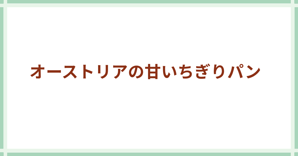 オーストリアの甘いちぎりパン