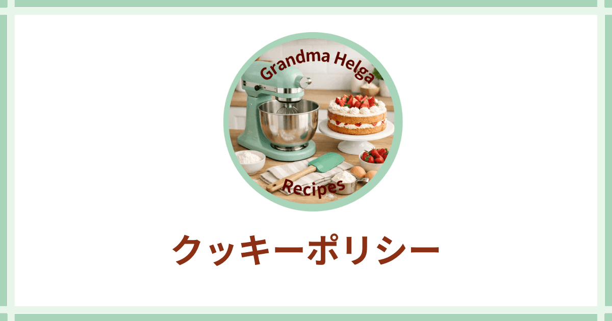 クッキーポリシー