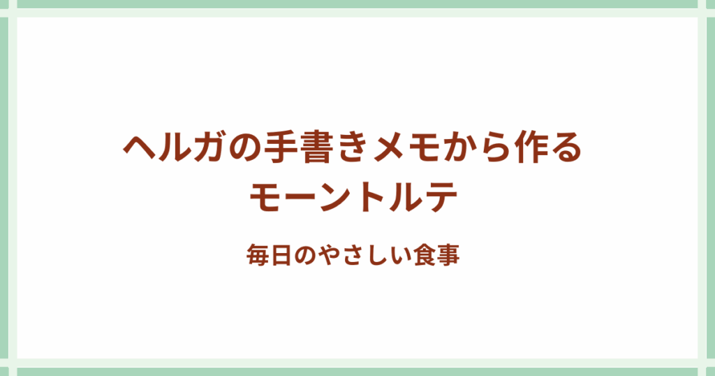 ケシの実トルテ