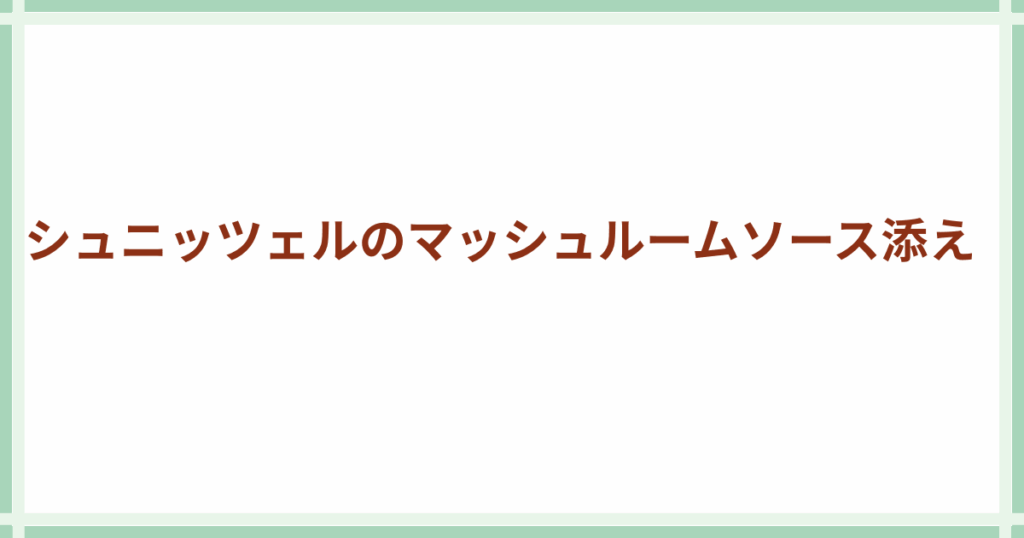 シュニッツェルのマッシュルームソース添え