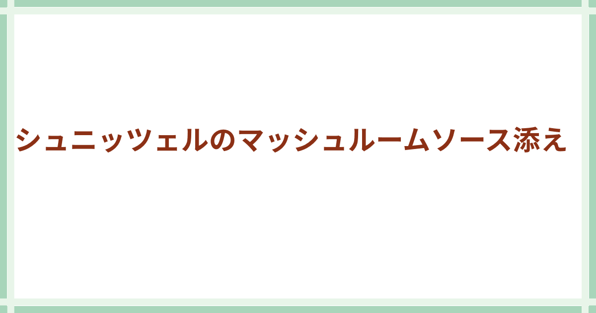 シュニッツェルのマッシュルームソース添え