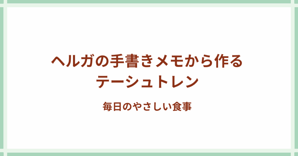 テーシュトレン