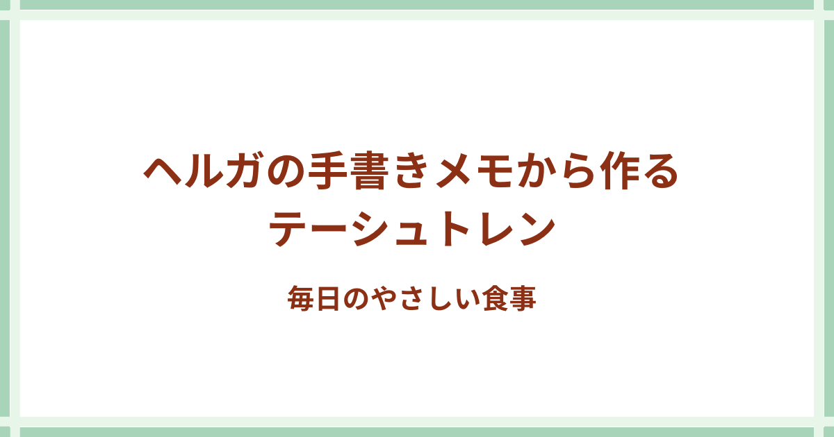 テーシュトレン