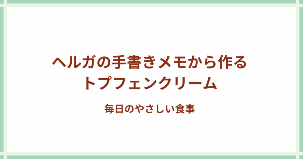 トプフェンクリームとバナナ