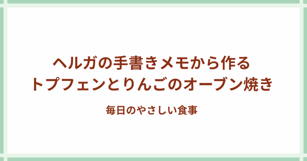 トプフェンとりんごのオーブン焼き