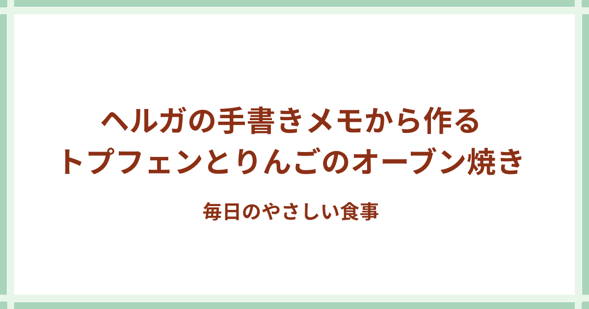 トプフェンとりんごのオーブン焼き