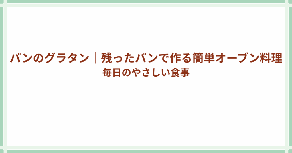 残ったパンでつくるグラタン