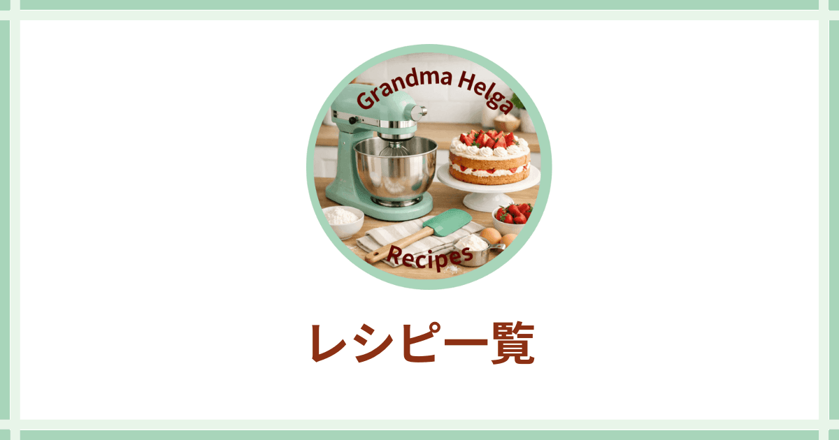 レシピ一覧