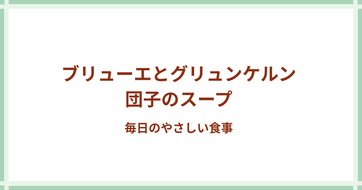 グリュンケルン団子のスープ
