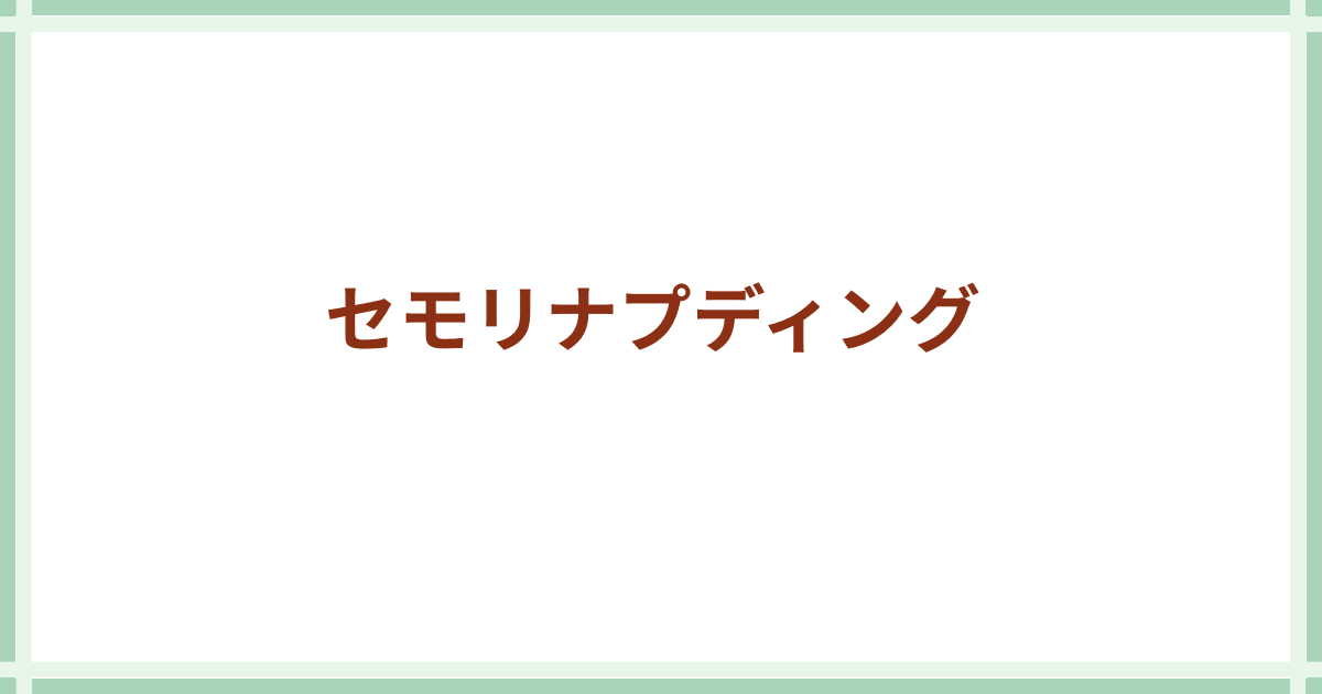 セモリナプディング