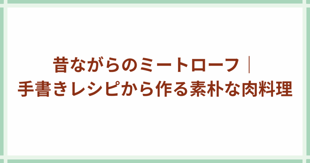 ミートローフ