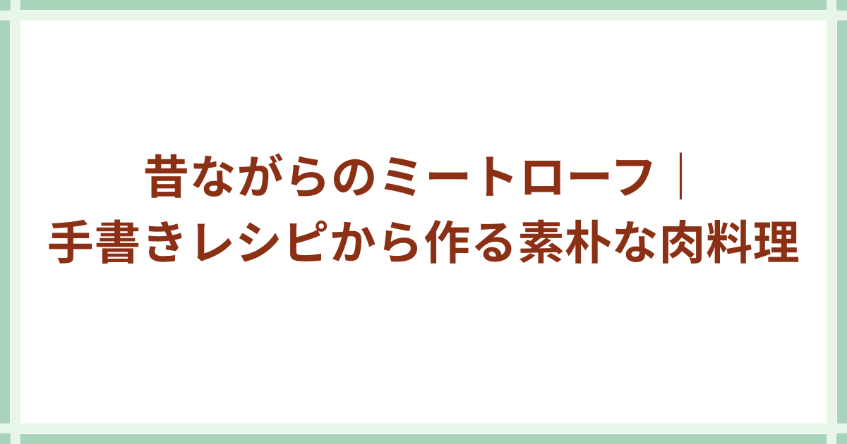 ミートローフ
