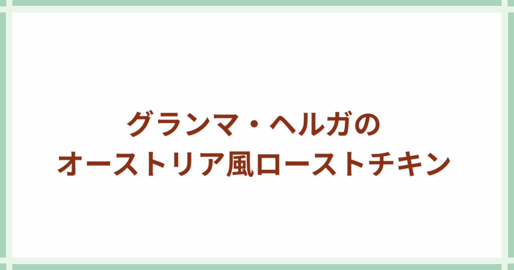 Grandma Helga ローストチキン