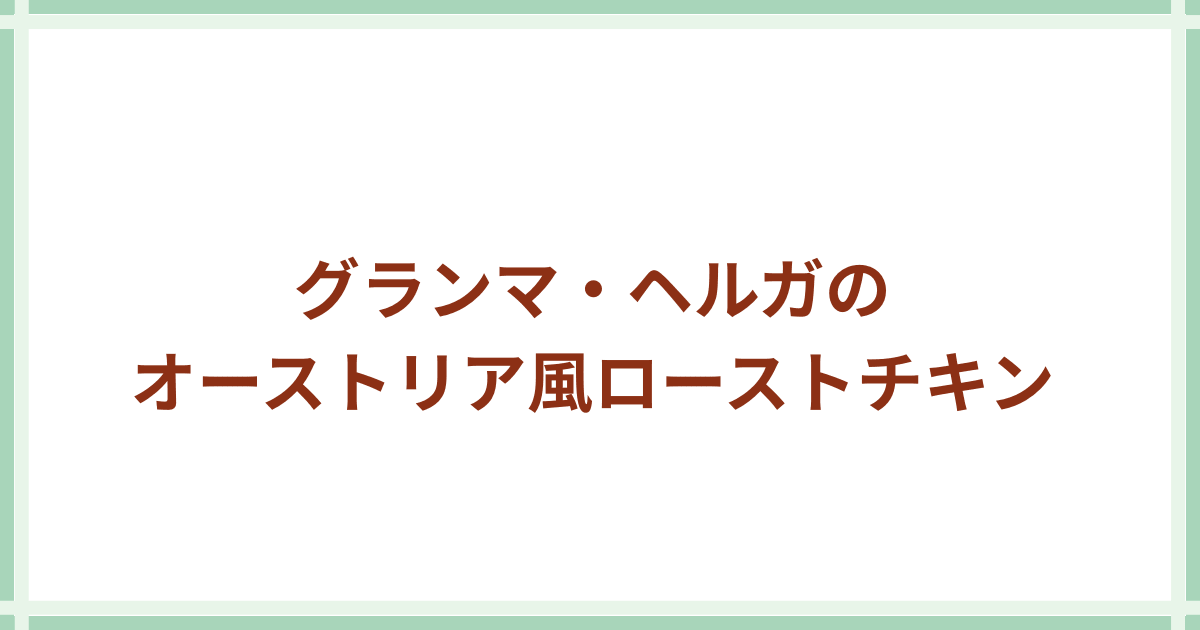 Grandma Helga ローストチキン